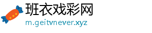 班衣戏彩网